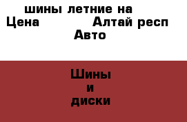 шины летние на 14 › Цена ­ 6 500 - Алтай респ. Авто » Шины и диски   . Алтай респ.